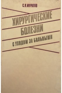 Хирургические болезни с уходом за больными (БУ). Муратов С.Н.