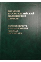 Большой русско-английский медицинский словарь. Около 70 000 терминов. Антонян Р.Г.