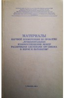 Материалы научной конференции по проблеме Функциональные взаимоотношения между различными системами организма в норме и патологии(БУ). Черниговский В.Н.