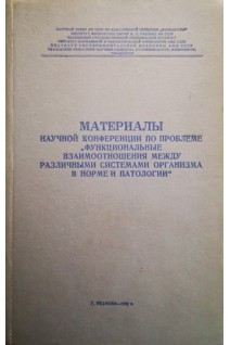 Материалы научной конференции по проблеме Функциональные взаимоотношения между различными системами организма в норме и патологии(БУ). Черниговский В.Н.