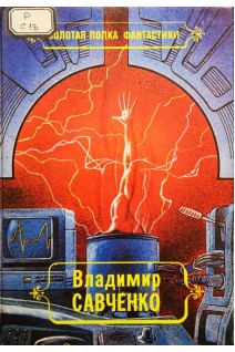 Избранные произведения (Том 2) (БУ). Савченко В.Г.