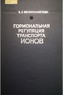 Гормональная регуляция транспорта ионов (БУ). Бекмухаметова З.У.