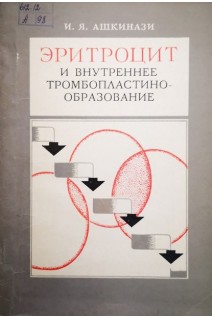 Эритроцит и внутреннее тромбопластинообразование (БУ). Ашкинази И.Я.