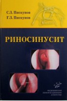 Риносинусит. Пискунов Г.З.