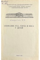 Аномалии уха горла и носа у детей (БУ). Шеврыгин Б.В.