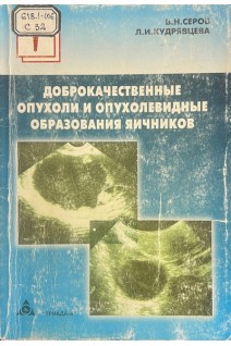Доброкачественные опухоли и опухолевидные образования яичников (БУ). Серов В.Н. Кудрявцева Л.И.