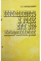 Беременность и роды при изоиммунизации (БУ). Мордухович А.С.