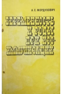 Беременность и роды при изоиммунизации (БУ). Мордухович А.С.