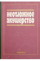 Неотложное акушерство (БУ). Степанковская Г.К.
