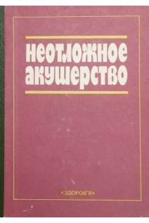 Неотложное акушерство (БУ). Степанковская Г.К.