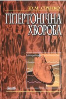 Гіпертонічна хвороба: Довідкове видання (БУ). Сіренко Ю.М.