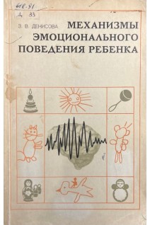 Механизмы эмоционального поведения ребенка (БУ). Денисова З.В.