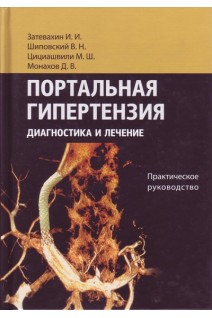 Портальная гипертензия. Диагностика и лечение: Практическое руководство. Затевахин И.И. Шиповский В.Н. Цициашвили М.Ш. Монахов Д.В.