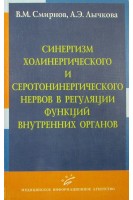 Синергизм холинергического и серотонинергического нервов в регуляции функций внутренних органов. Смирнов В.М.