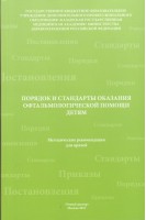 Порядок и стандарты оказания офтальмологической помощи детям. Токинова Р.Н.
