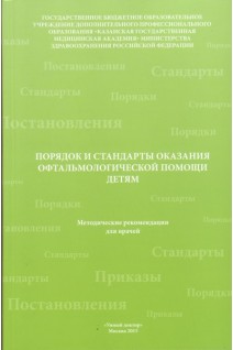 Порядок и стандарты оказания офтальмологической помощи детям. Токинова Р.Н.