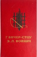 Хижина дяди Тома. Овод (БУ). Бичер-Стоу Гарриет Э.Л. Войнич
