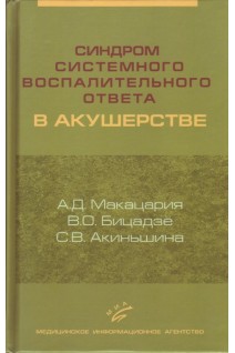 Синдром системного воспалительного ответа в акушерстве. Макацария А.Д.
