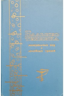 Бальнеотехника минеральных вод и лечебных грязей (БУ). Данилов Ю.Е.