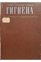 Гигиена (издание 3-е) (БУ). Габович Р.Д.