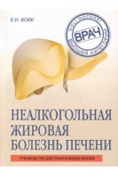 Неалкогольная жировая болезнь печени. Вовк Е.И.