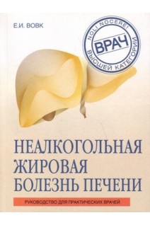 Неалкогольная жировая болезнь печени. Вовк Е.И.