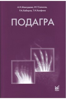 Подагра 4-е изд.. Максудова А.Н.Салихов И.Г. Хаьиров Р.А.