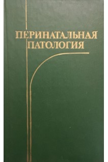 Перинатальная патология (БУ). Студеникин М.Я.