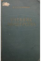 Учебник акушерства (БУ). Бодяжина В.И.