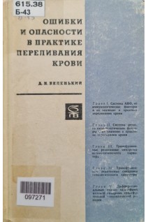 Ошибки и опасности в практике переливания крови (БУ). Беленький Д.Н.