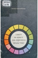 Свет и цвет на производстве (БУ). Зоз Н.И.