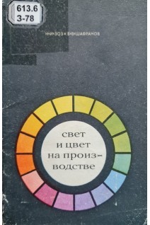 Свет и цвет на производстве (БУ). Зоз Н.И.