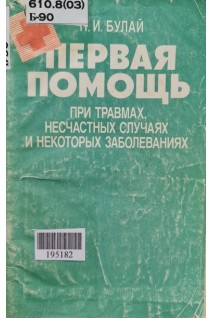 Первая помощь при травмах несчастных случаях и некоторых заболеваниях (БУ). Булай П.И.