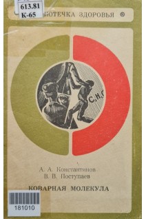 Коварная молекула (БУ). Константинов А.А.