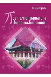 Практична граматика корейської мови. Карпека Дмитро
