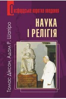 Наука і релігія. Дуже коротке введення. Діксон Томас