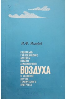 Социально-гигиенические аспекты охраны атмосферного воздуха в условиях научно-технического прогресса (БУ). Измеров Н.Ф.