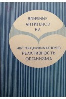 Влияние антигенов на неспецифическую реактивность организма (БУ). Карпов С.П.