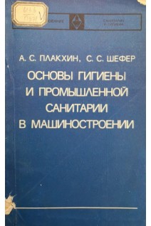 Основы гигиены и промышленной санитарии в машиностроении (БУ). Плахкин А.С. Шефер С.С.