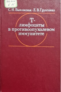 Т-лимфоциты в противоопухолевом иммунитете (БУ). Быковская С.Н. Грунтенко Е.В.