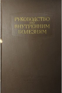 Руководство по внутренним болезням. Болезни системы дыхания (БУ). Вовси М.С.