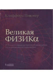 Великая физика. От Большого взрыва до Квантового воскрешения. 250 основных вех в истории физики. Пиковер К.