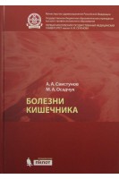 Болезни кишечника (БУ). Свистунов А.А. Осадчук М.А.
