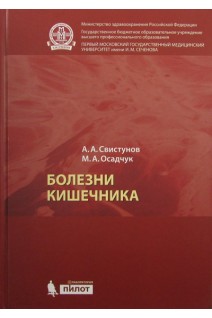 Болезни кишечника (БУ). Свистунов А.А. Осадчук М.А.