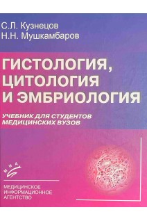 Гистология цитология и эмбриология: Учебник. Кузнецов С.Л. Мушкамбаров Н.Н.