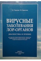 Вирусные заболевания ЛОР органов.  Диагностика и лечение. Тарасова Г.Д. Лавренова Г.В.