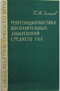 Рентгенодиагностика воспалительных заболеваний среднего уха. Земцов Г.М.