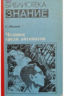 Человек среди автоматов (БУ). Иванов С.М.