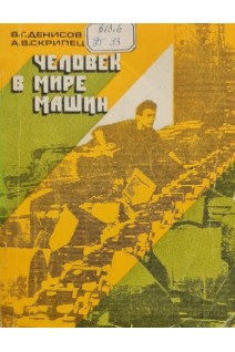 Человек в мире машин (БУ). Денисов В.Г. Скрипец А.В.