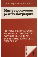 Микрофокусная рентгенография. (Серия Практикум для диагноста). Потрахов Н.Н. Труфанов Г.Е. Васильев А.Ю. и др.
